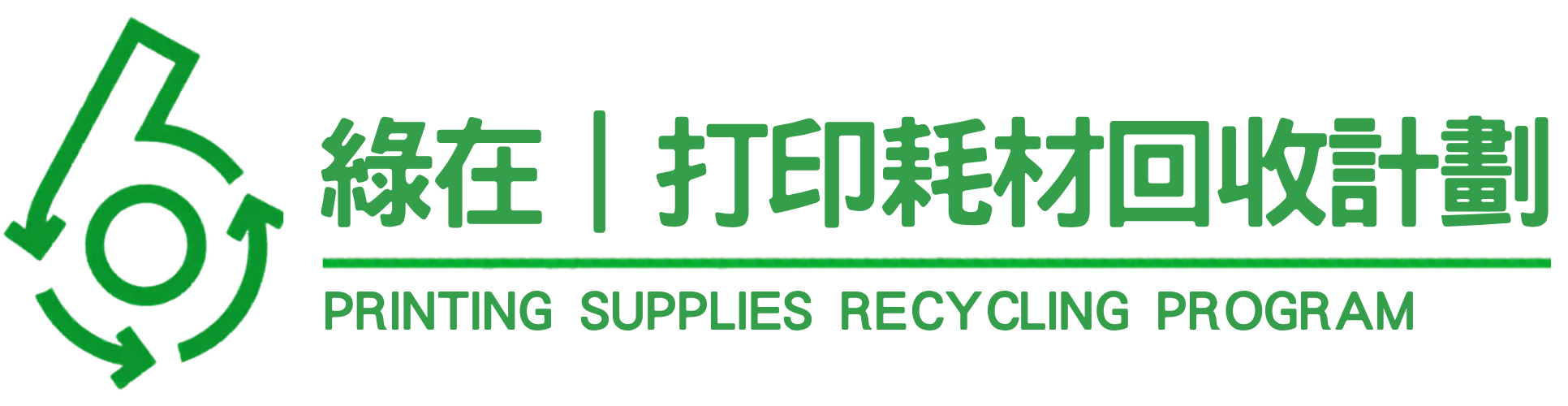 綠在打印耗材回收計劃